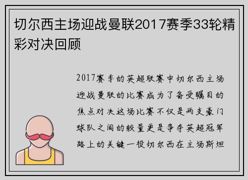 切尔西主场迎战曼联2017赛季33轮精彩对决回顾
