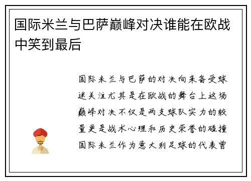 国际米兰与巴萨巅峰对决谁能在欧战中笑到最后