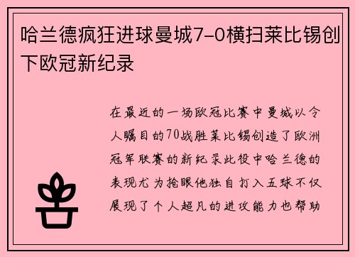 哈兰德疯狂进球曼城7-0横扫莱比锡创下欧冠新纪录