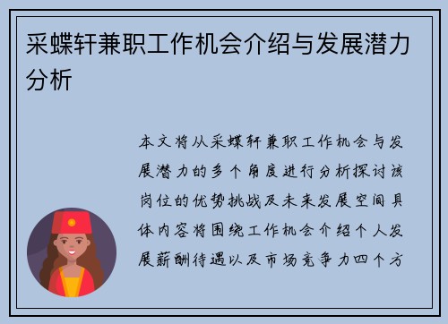 采蝶轩兼职工作机会介绍与发展潜力分析