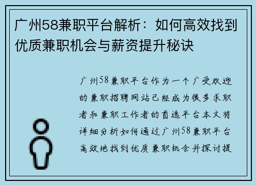 广州58兼职平台解析：如何高效找到优质兼职机会与薪资提升秘诀