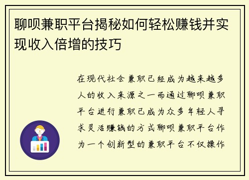 聊呗兼职平台揭秘如何轻松赚钱并实现收入倍增的技巧