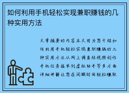 如何利用手机轻松实现兼职赚钱的几种实用方法