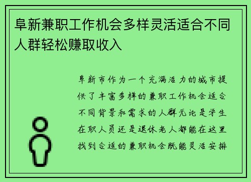 阜新兼职工作机会多样灵活适合不同人群轻松赚取收入