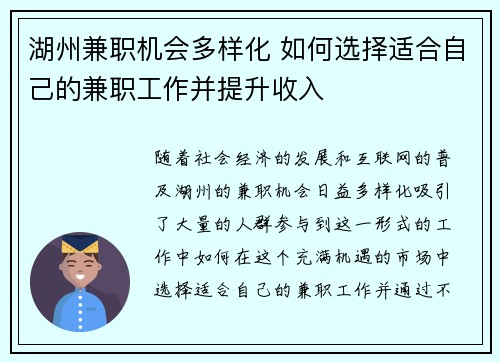 湖州兼职机会多样化 如何选择适合自己的兼职工作并提升收入