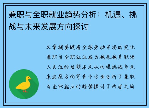 兼职与全职就业趋势分析：机遇、挑战与未来发展方向探讨