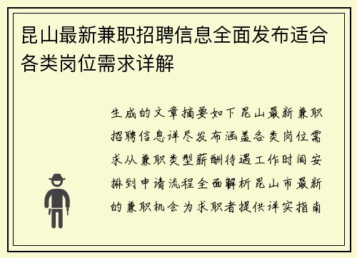 昆山最新兼职招聘信息全面发布适合各类岗位需求详解