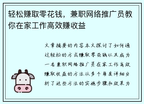 轻松赚取零花钱，兼职网络推广员教你在家工作高效赚收益