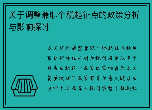 关于调整兼职个税起征点的政策分析与影响探讨