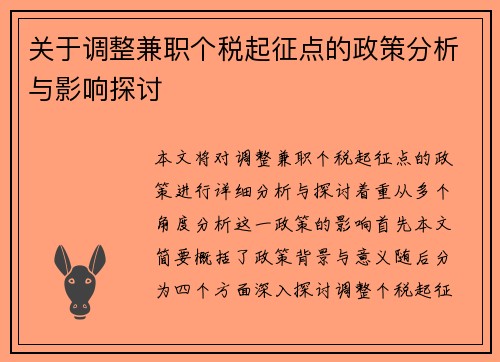 关于调整兼职个税起征点的政策分析与影响探讨