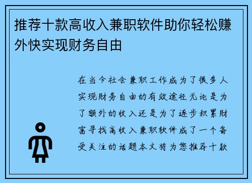 推荐十款高收入兼职软件助你轻松赚外快实现财务自由