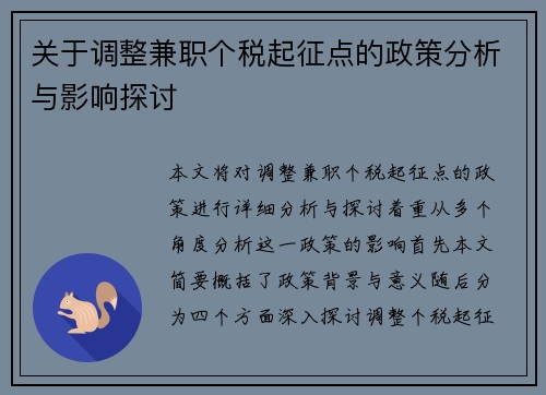 关于调整兼职个税起征点的政策分析与影响探讨