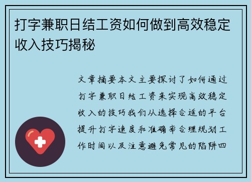 打字兼职日结工资如何做到高效稳定收入技巧揭秘