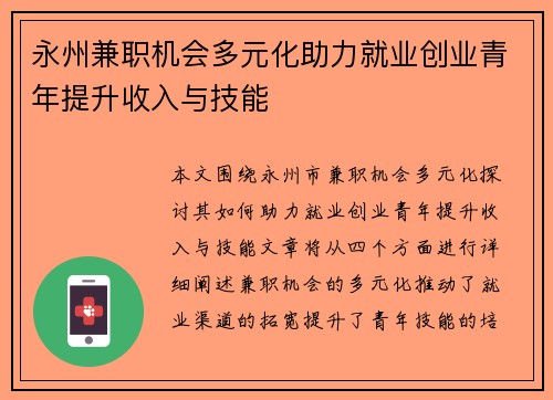 永州兼职机会多元化助力就业创业青年提升收入与技能