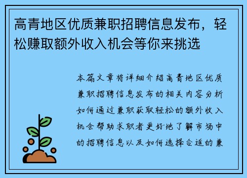 高青地区优质兼职招聘信息发布，轻松赚取额外收入机会等你来挑选