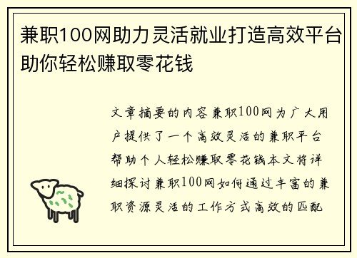 兼职100网助力灵活就业打造高效平台助你轻松赚取零花钱