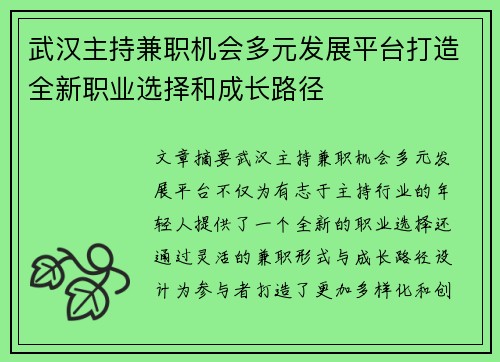 武汉主持兼职机会多元发展平台打造全新职业选择和成长路径