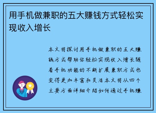 用手机做兼职的五大赚钱方式轻松实现收入增长