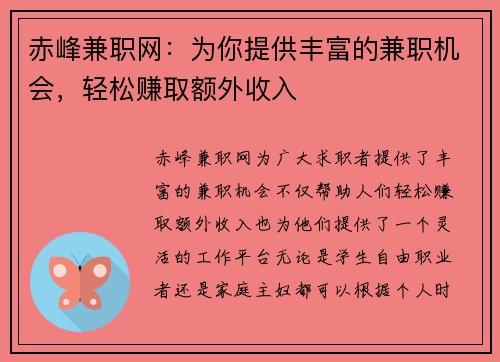 赤峰兼职网：为你提供丰富的兼职机会，轻松赚取额外收入