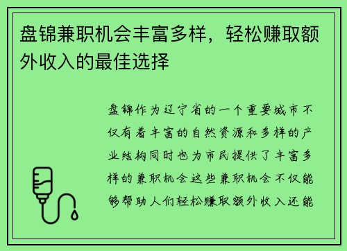 盘锦兼职机会丰富多样，轻松赚取额外收入的最佳选择