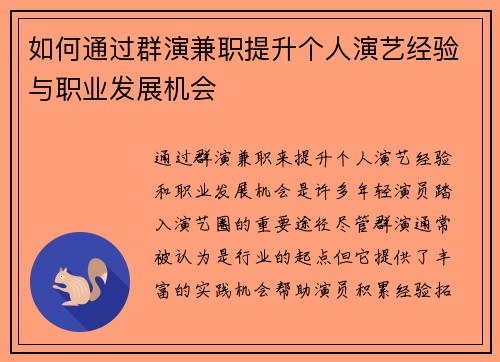 如何通过群演兼职提升个人演艺经验与职业发展机会