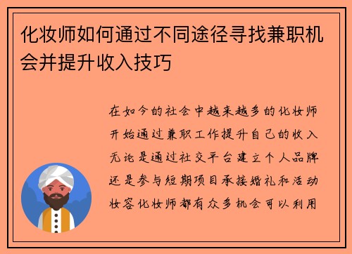 化妆师如何通过不同途径寻找兼职机会并提升收入技巧