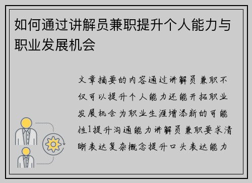 如何通过讲解员兼职提升个人能力与职业发展机会