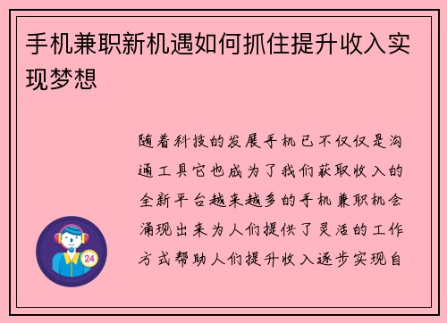 手机兼职新机遇如何抓住提升收入实现梦想