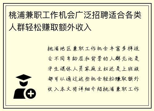 桃浦兼职工作机会广泛招聘适合各类人群轻松赚取额外收入