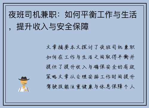 夜班司机兼职：如何平衡工作与生活，提升收入与安全保障