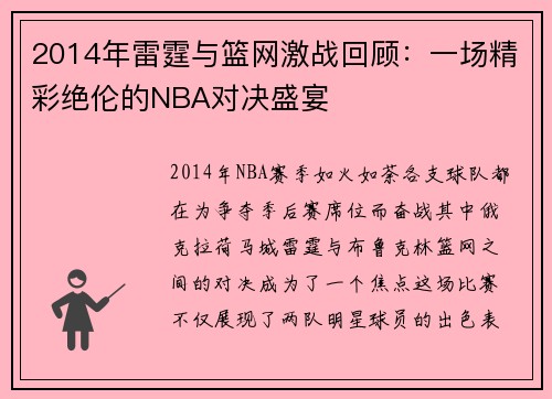 2014年雷霆与篮网激战回顾：一场精彩绝伦的NBA对决盛宴