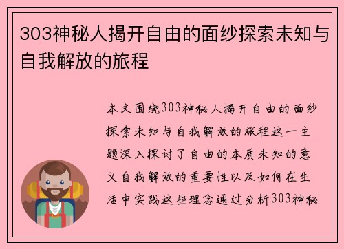 303神秘人揭开自由的面纱探索未知与自我解放的旅程