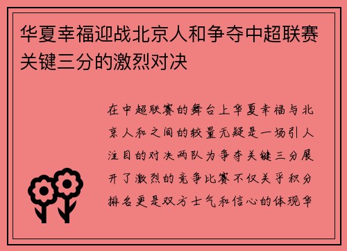 华夏幸福迎战北京人和争夺中超联赛关键三分的激烈对决