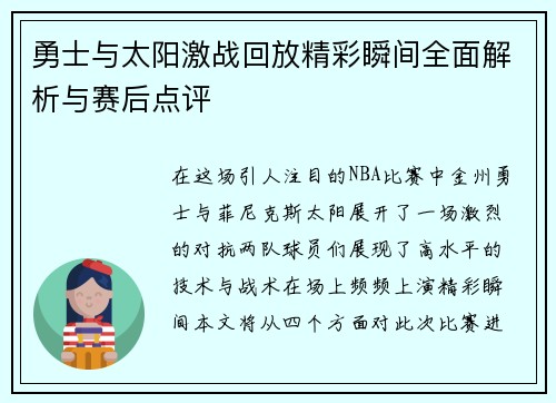 勇士与太阳激战回放精彩瞬间全面解析与赛后点评