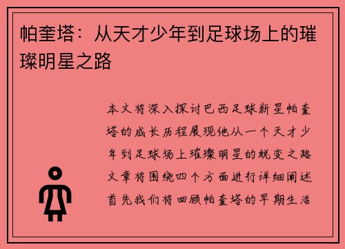 帕奎塔：从天才少年到足球场上的璀璨明星之路