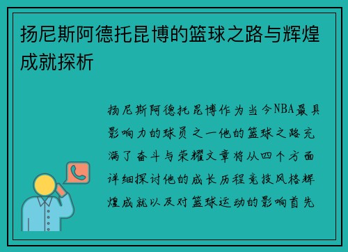 扬尼斯阿德托昆博的篮球之路与辉煌成就探析