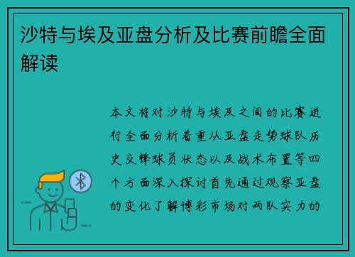 沙特与埃及亚盘分析及比赛前瞻全面解读