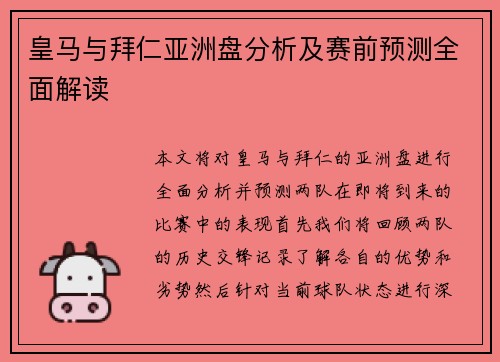 皇马与拜仁亚洲盘分析及赛前预测全面解读